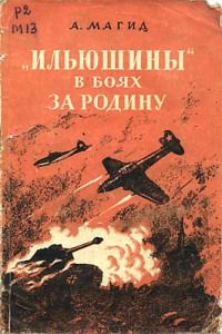 Обложка книги ««Ильюшины» в боях за Родину»