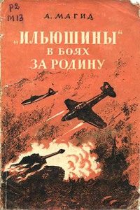Обложка книги ««Ильюшины» в боях за Родину»
