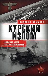 Обложка книги «Курский излом»