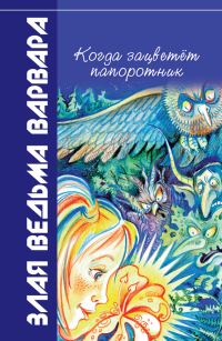Обложка книги «Когда зацветёт папоротник»
