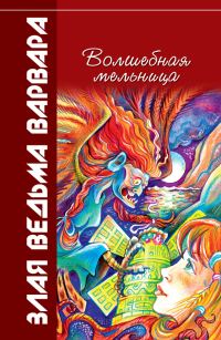 Обложка книги «Волшебная мельница»