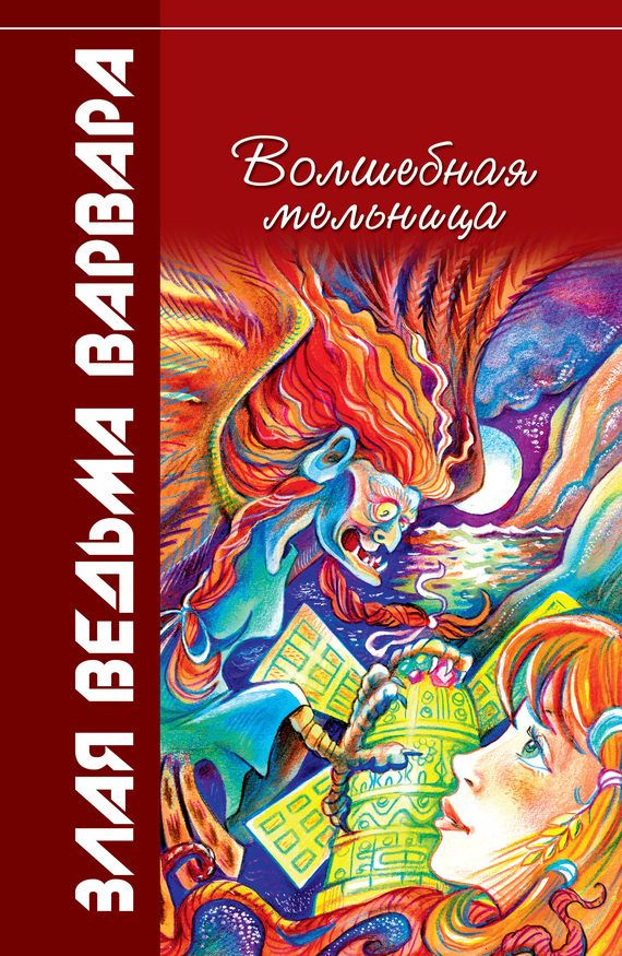 Обложка книги «Волшебная мельница»