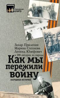 Обложка книги «Как мы пережили войну. Народные истории»