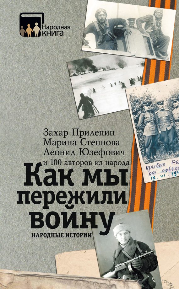 Обложка книги «Как мы пережили войну. Народные истории»
