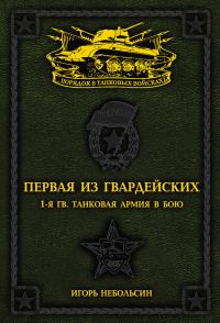 Обложка книги «Первая из Гвардейских. 1-я танковая армия в бою»