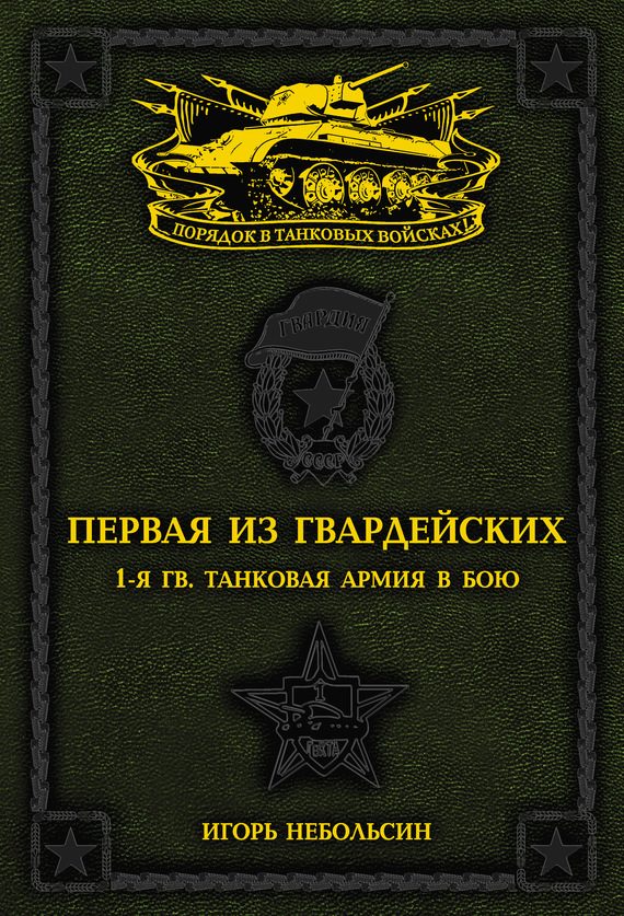 Обложка книги «Первая из Гвардейских. 1-я танковая армия в бою»