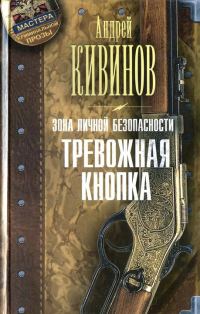 Обложка книги «Тревожная кнопка»