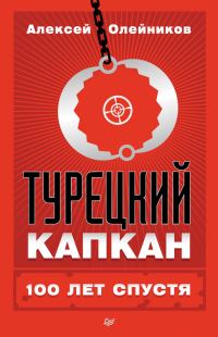 Обложка книги «Турецкий капкан: 100 лет спустя»