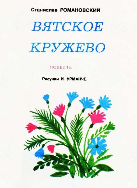 Обложка книги «Вятское кружево»