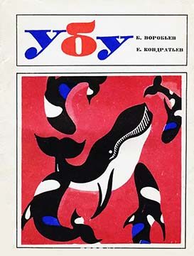 Обложка книги «Убу»