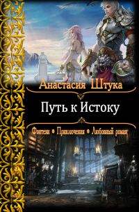 Обложка книги «Путь к Истоку»