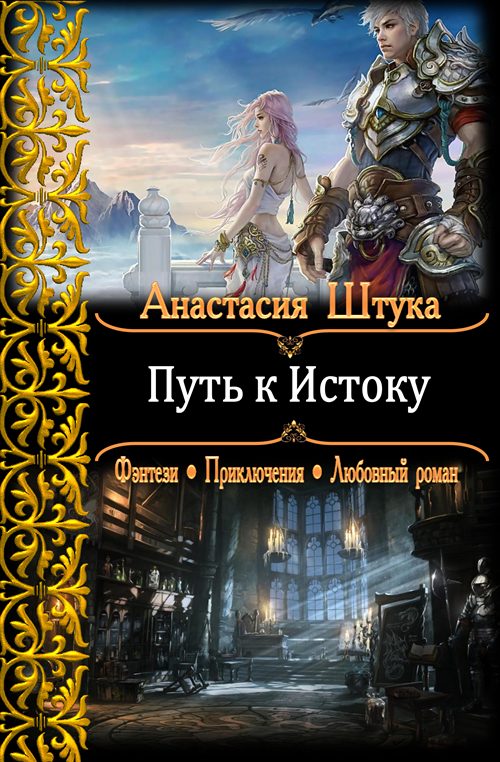 Обложка книги «Путь к Истоку»