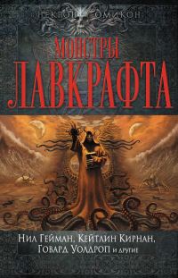 Обложка книги «Монстры Лавкрафта»