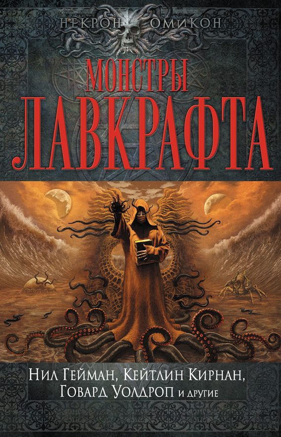 Обложка книги «Монстры Лавкрафта»