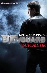 Обложка книги «Заложник»