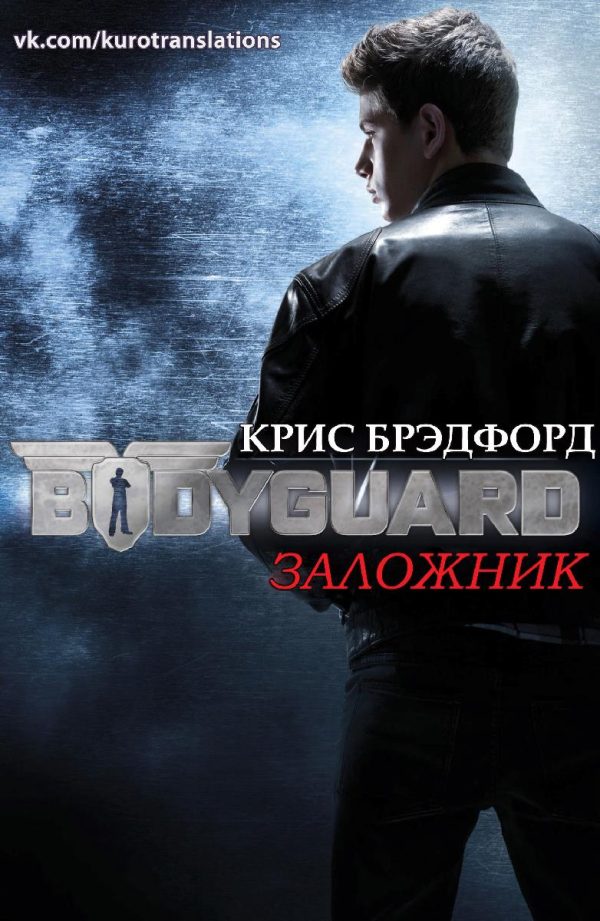 Обложка книги «Заложник»