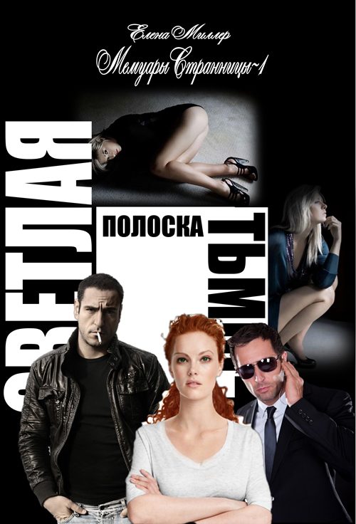Обложка книги «Светлая полоска Тьмы»
