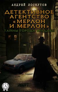 Обложка книги «Детективное агентство «Мерлон и Мерлон». Тайны города Мидден»