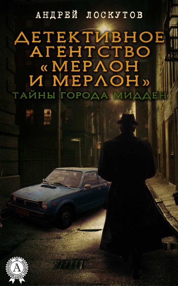 Обложка книги «Детективное агентство «Мерлон и Мерлон». Тайны города Мидден»