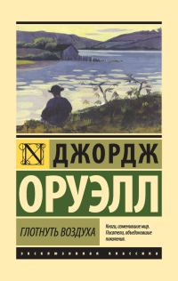 Обложка книги «Глотнуть воздуха»