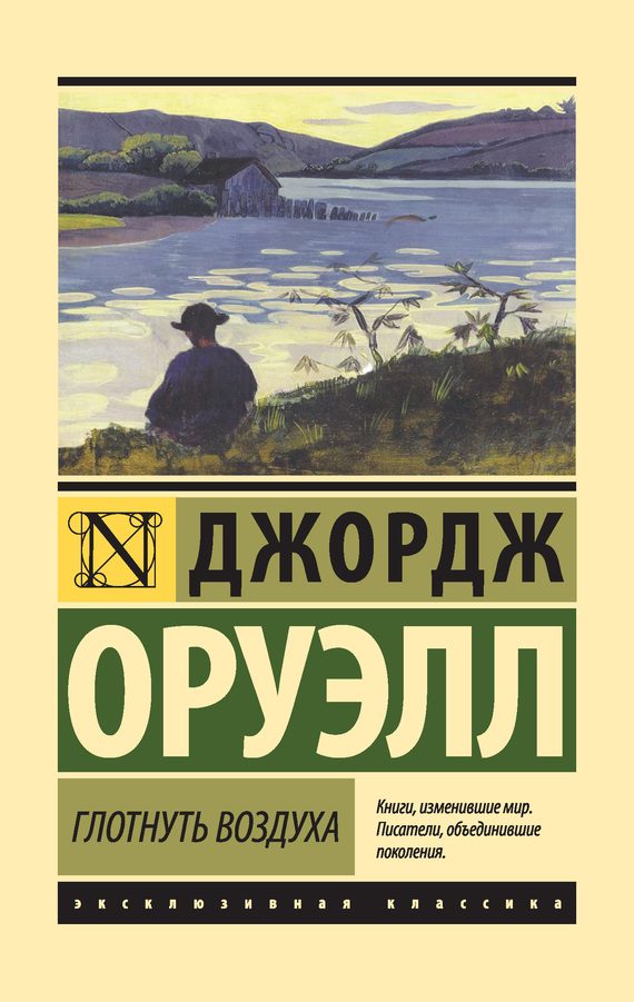 Обложка книги «Глотнуть воздуха»