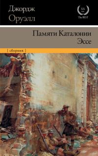 Обложка книги «Памяти Каталонии. Эссе»
