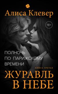 Обложка книги «Журавль в небе»