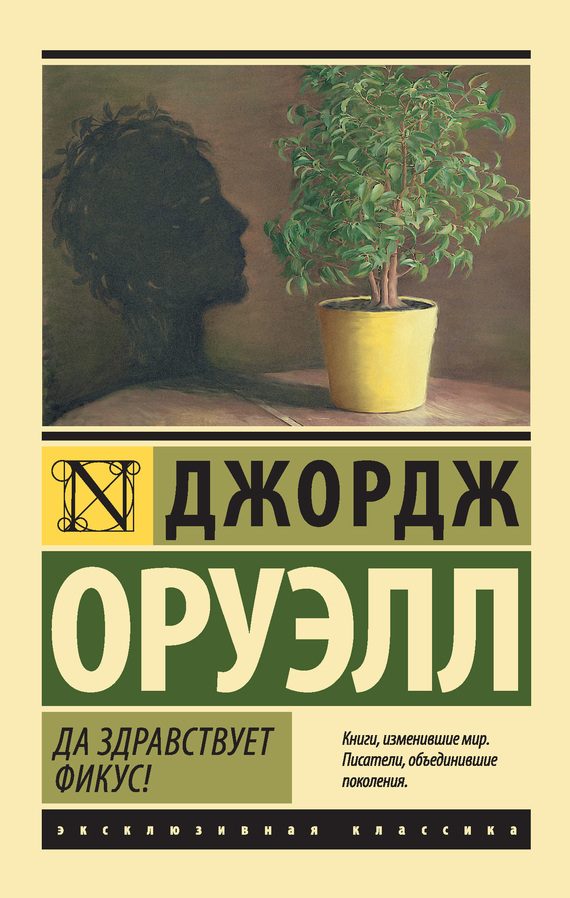 Обложка книги «Да здравствует фикус!»