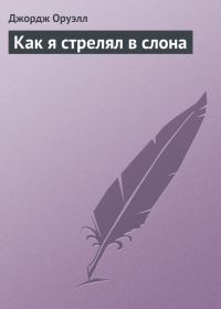 Обложка книги «Как я стрелял в слона»