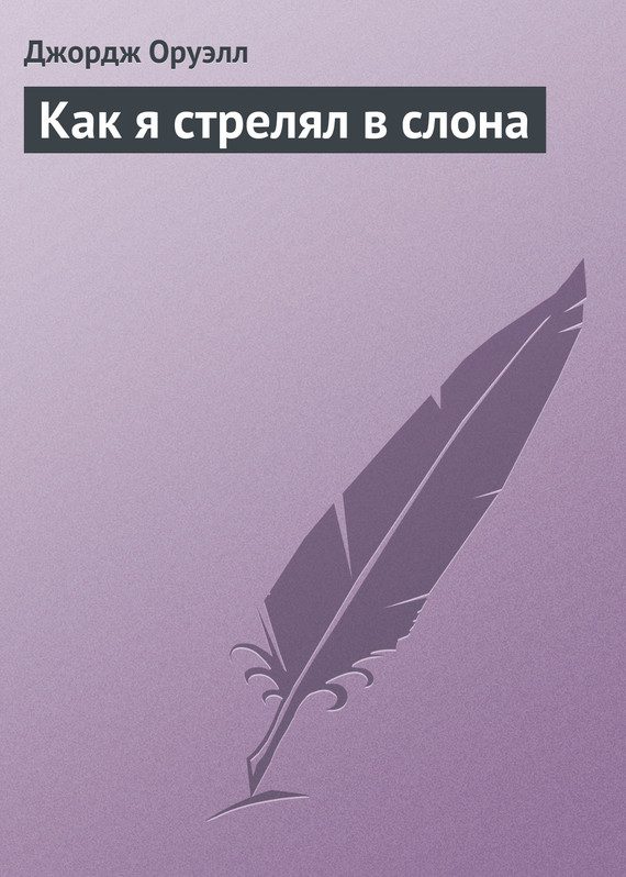 Обложка книги «Как я стрелял в слона»