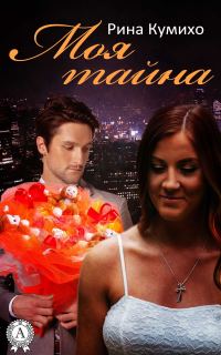 Обложка книги «Моя тайна»