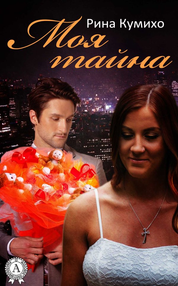 Обложка книги «Моя тайна»