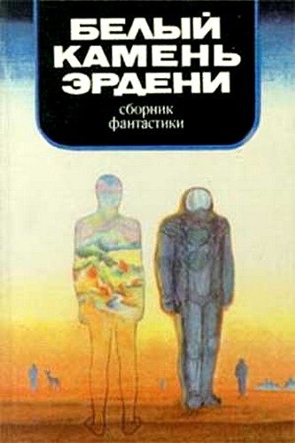 Обложка книги «Белый камень Эрдени»