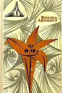 Обложка книги «Вахта «Арамиса», или Небесная любовь Памелы Пинкстоун»