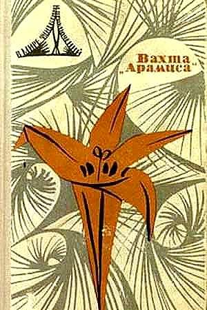 Обложка книги «Вахта «Арамиса», или Небесная любовь Памелы Пинкстоун»