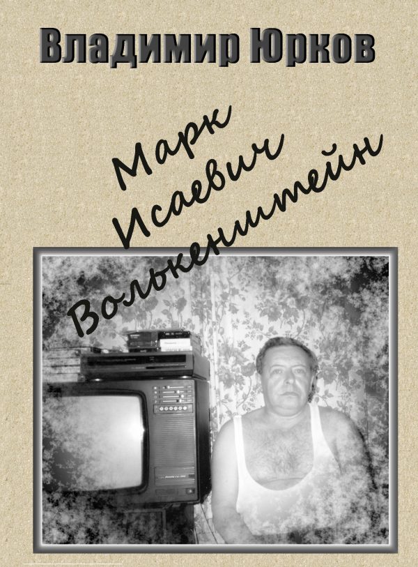 Обложка книги «Марк Исаевич Волькенштейн»