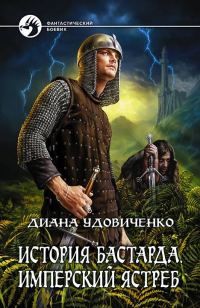 Обложка книги «Имперский ястреб»