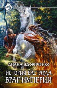 Обложка книги «Враг империи»