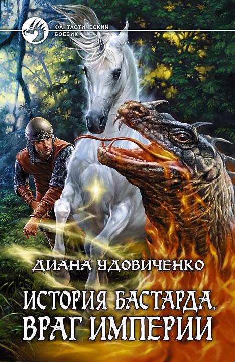 Обложка книги «Враг империи»