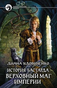 Обложка книги «Верховный маг империи»