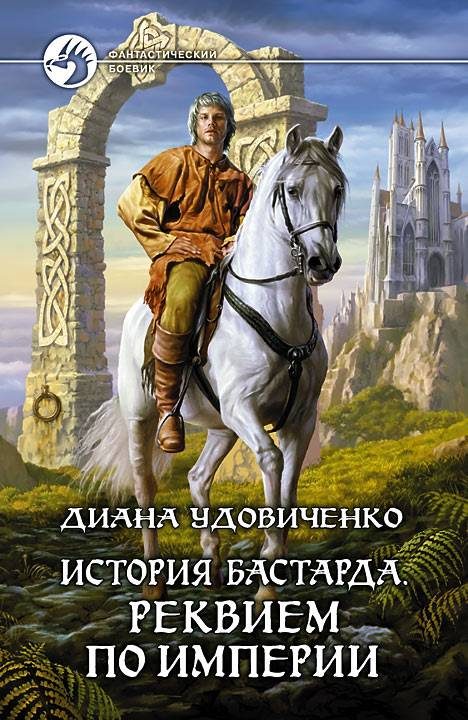 Обложка книги «Реквием по империи»