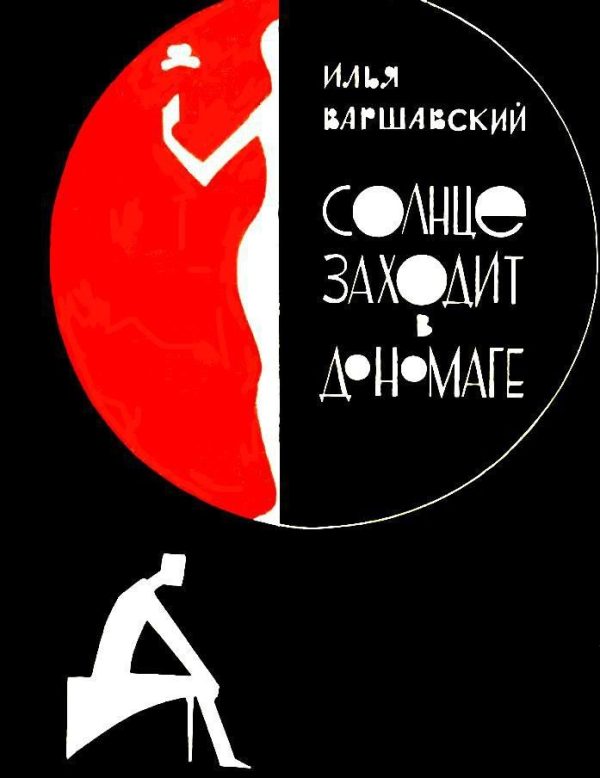 Обложка книги «Солнце заходит в Дономаге»