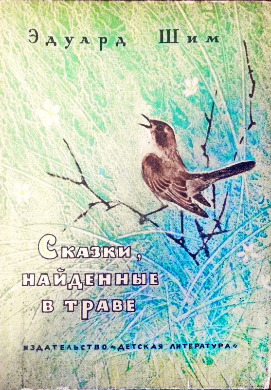 Обложка книги «Сказки, найденные в траве»
