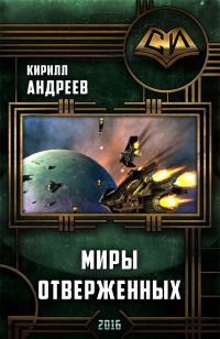 Обложка книги «Миры отверженных»