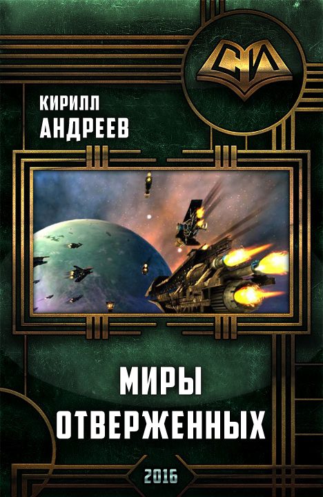Обложка книги «Миры отверженных»
