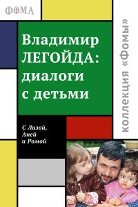 Обложка книги «Диалоги с детьми»