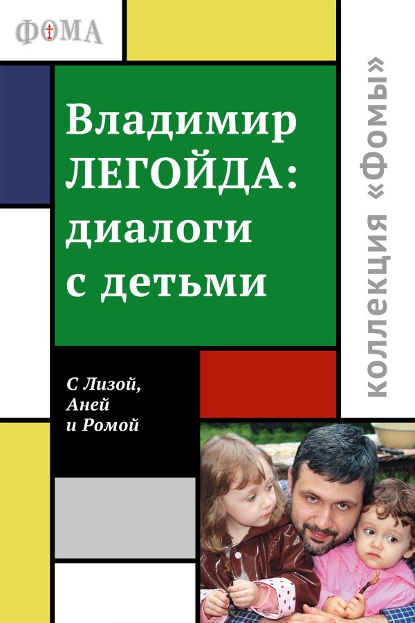 Обложка книги «Диалоги с детьми»
