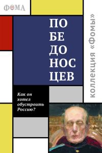 Обложка книги «Победоносцев. Как он хотел обустроить Россию»