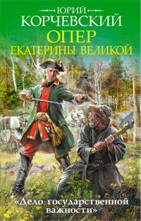 Обложка книги «Опер Екатерины Великой. «Дело государственной важности»»