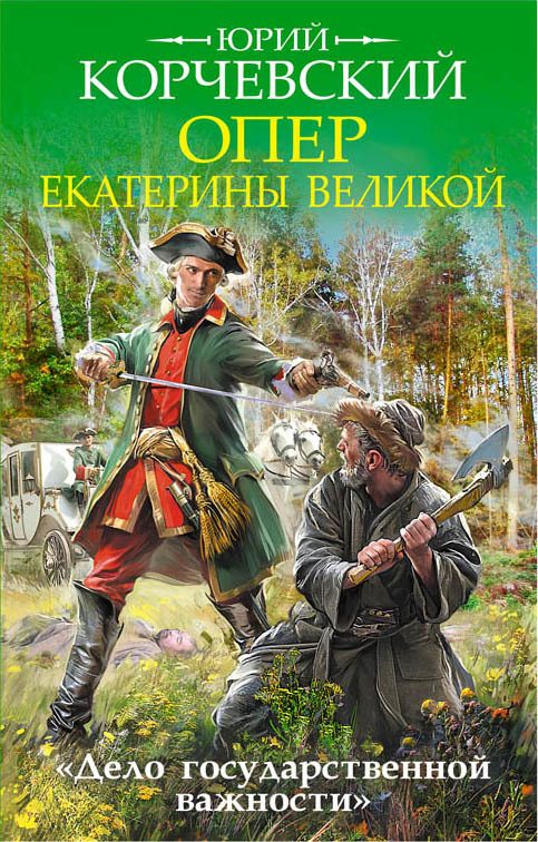 Обложка книги «Опер Екатерины Великой. «Дело государственной важности»»